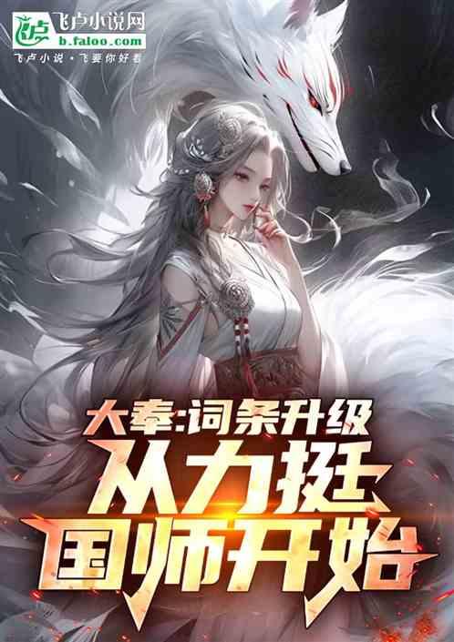 大奉：词条升级，从力挺国师开始