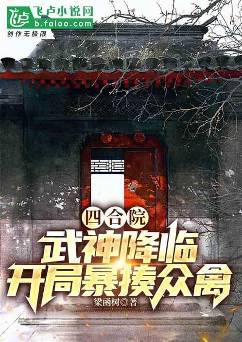 四合院：武神降临，开局暴揍众禽