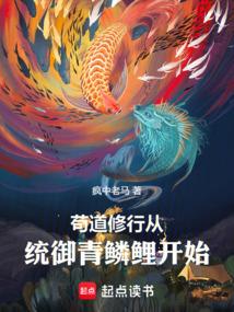 武道成神：从统御青鳞鲤开始