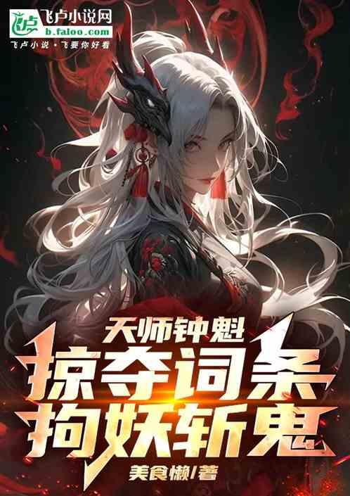 天师钟魁，掠夺词条拘妖斩鬼