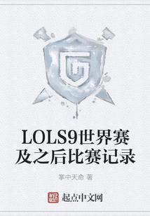 LOLS9世界赛及之后比赛记录