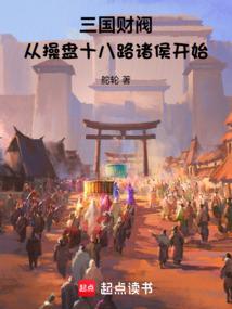 三国财阀：从操盘十八路诸侯开始