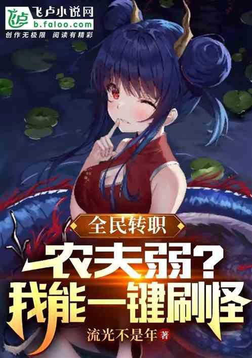 全民转职：农夫弱？我一键刷怪