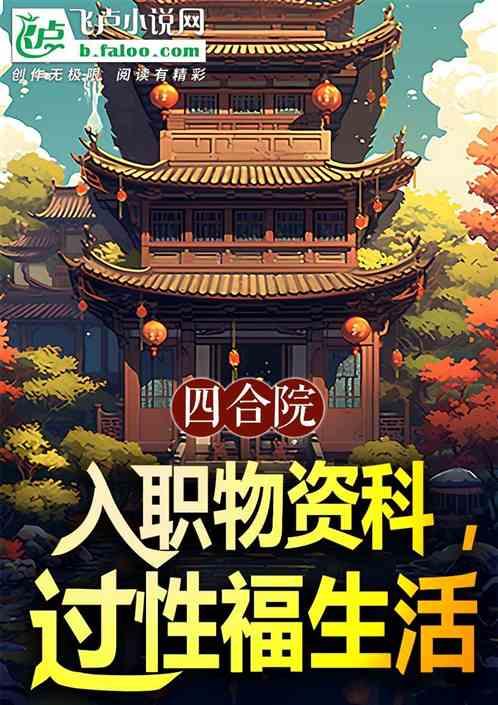 四合院：入职物资科，过性福生活