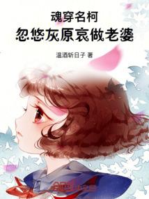 魂穿名柯：忽悠灰原哀做老婆