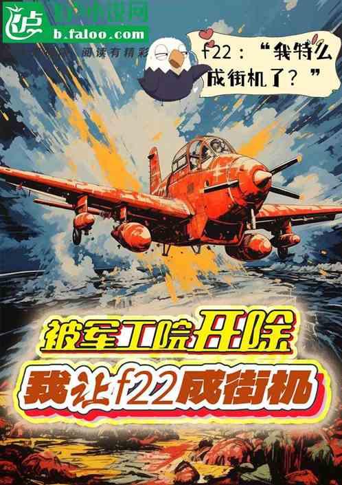 被军工院开除，我让f22成街机