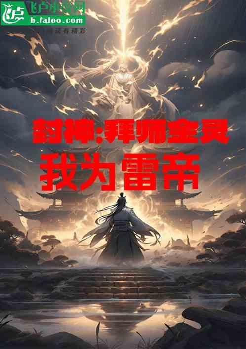 封神：拜师金灵，我为雷帝