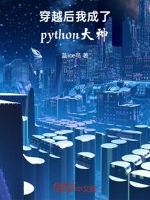 穿越后我成了python大神