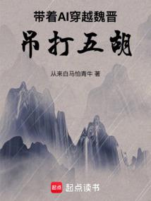 带着AI穿越魏晋，吊打五胡