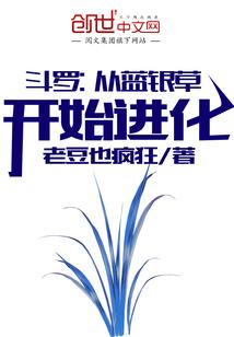 斗罗：从蓝银草开始进化