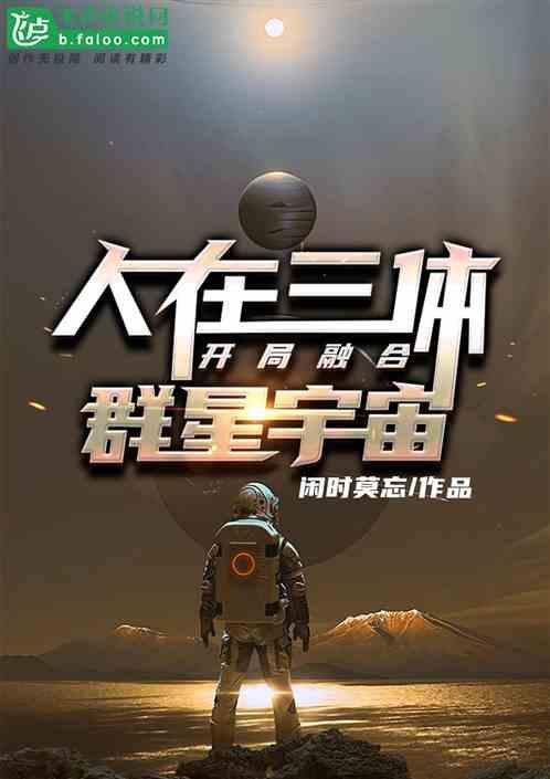 人在三体：开局融合群星宇宙！