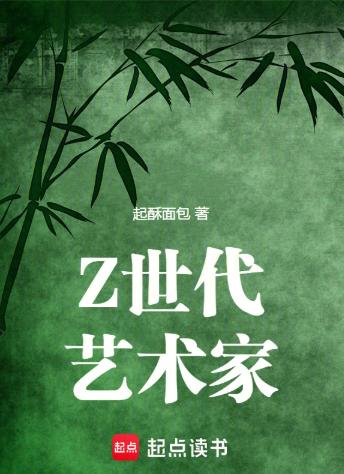 Z世代艺术家