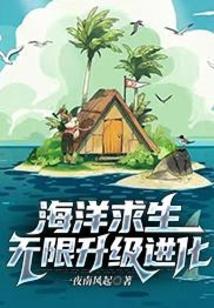 海洋求生：无限升级进化