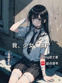 我，少女，僵尸