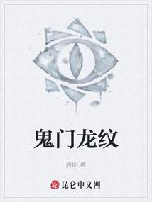 鬼门龙纹