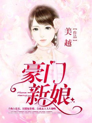 豪门新娘