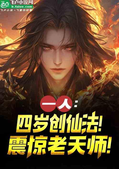 一人：四岁创仙法！震惊老天师！