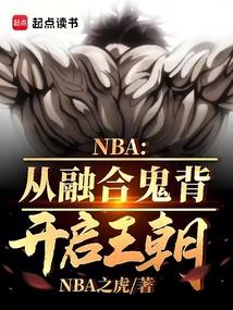 NBA：从融合鬼背开启王朝