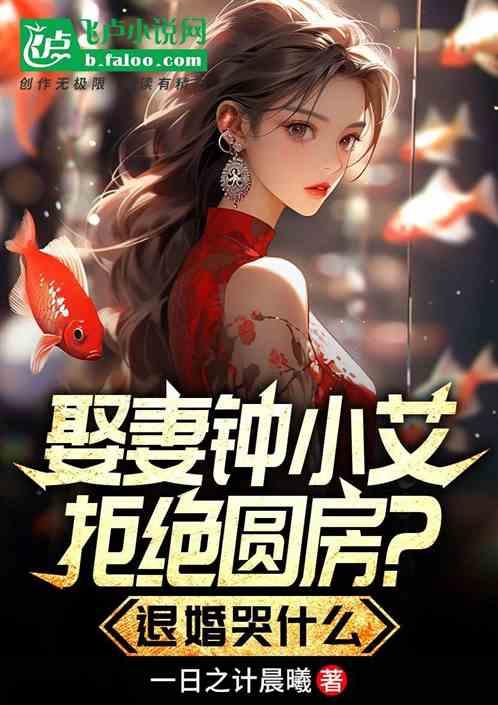 娶妻钟小艾拒绝圆房？退婚哭什么