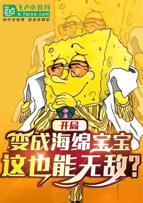 开局变成海绵宝宝，这也能无敌？