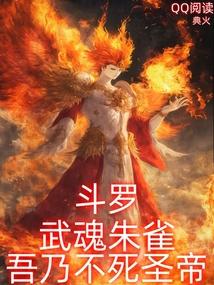 斗罗：武魂朱雀，吾乃不死圣帝！