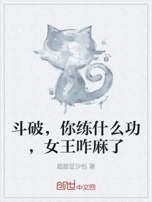 斗破，你练什么功，女王咋麻了