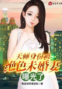 天师身份被绝色未婚妻曝光了