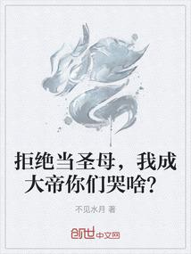 拒绝当圣母，我成大帝你们哭啥？