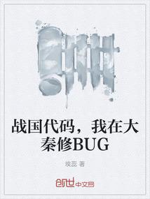 战国代码，我在大秦修BUG