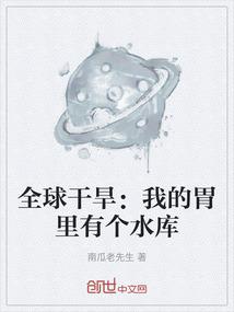 全球干旱：我的胃里有个水库