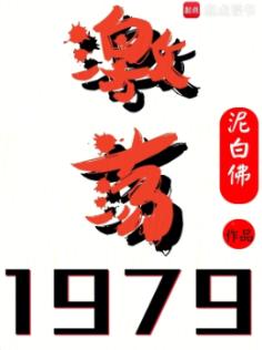 激荡1979！