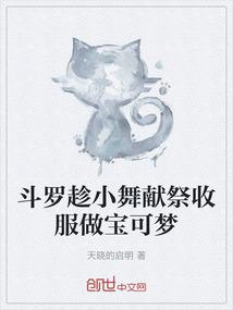 斗罗趁小舞献祭收服做宝可梦