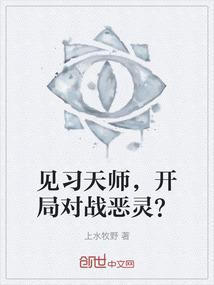 见习天师，开局对战恶灵？