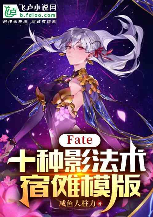 Fate：十种影法术，宿傩模版