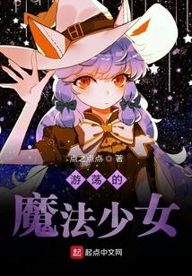 游荡的魔法少女