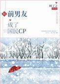 和前男友成了国民CP