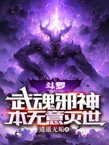 斗罗：武魂邪神，本无意灭世