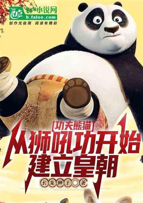 功夫熊猫，从狮吼功开始建立皇朝