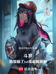 斗罗：我加载了lol戏命师模板