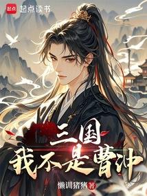 三国：我不是曹冲