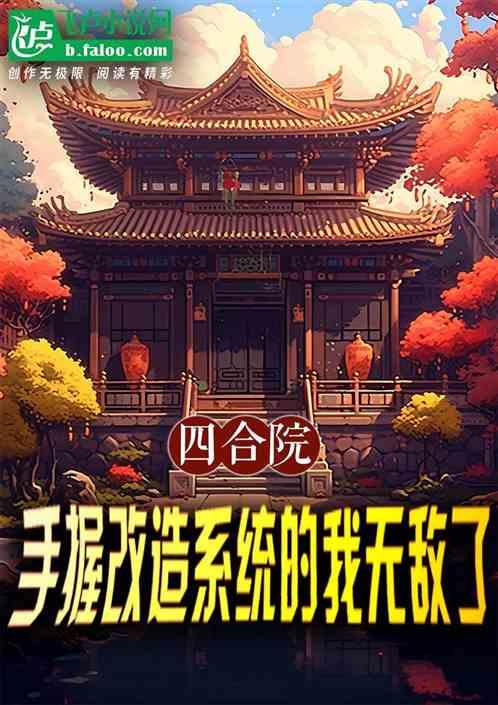 四合院：手握改造系统的我无敌了