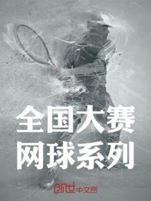 全国大赛网球系列