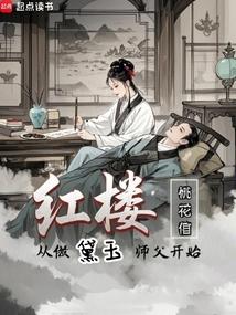 红楼：从做黛玉师父开始