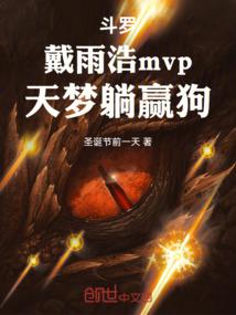 斗罗：戴雨浩mvp，天梦躺赢狗