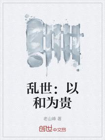 乱世：以和为贵