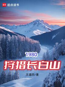 1980狩猎长白山