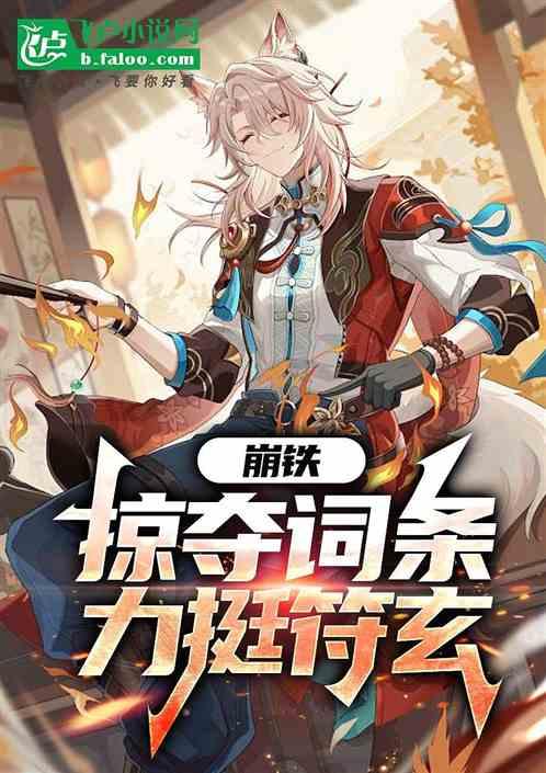 崩铁：掠夺词条，力挺符玄