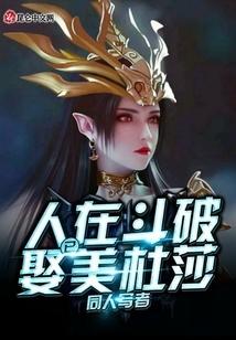 人在斗破已娶美杜莎