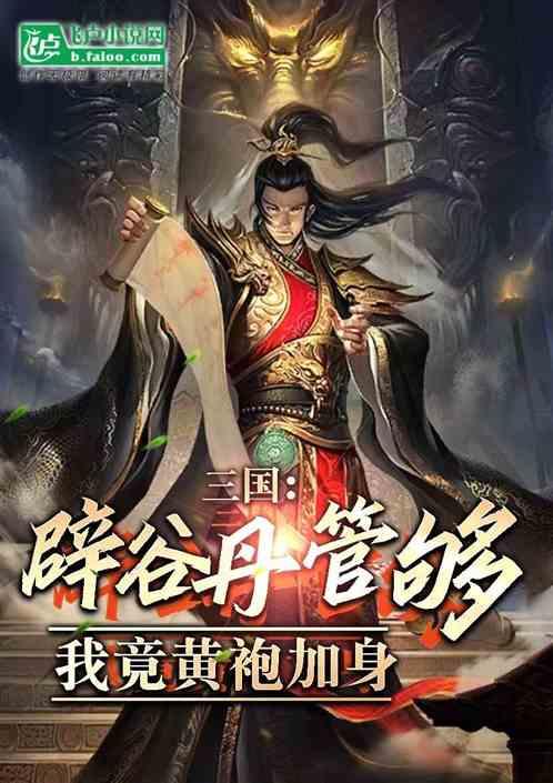 三国：辟谷丹管够，我竟黄袍加身