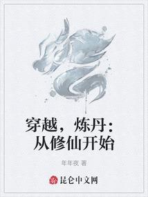 穿越，炼丹：从修仙开始